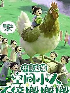 开局退婚,空间小人不停搬搬搬! 作者:陌魔生 分类:小说