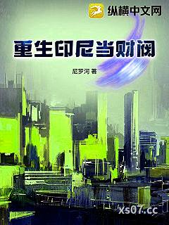 重生印尼当财阀