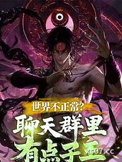 世界不正常?聊天群里有点子王 作者:九月懒兔 分类:小说