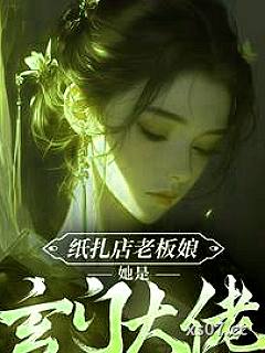 纸扎店老板娘她是玄门大佬
