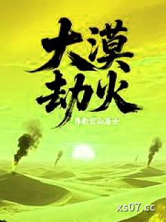 大漠劫火