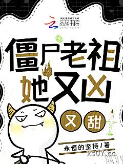 僵尸老祖她又凶又甜