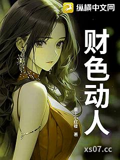 财色动人