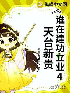 谁在建功立业4天台新贵 作者：寂寞的时候很冷 分类：小说