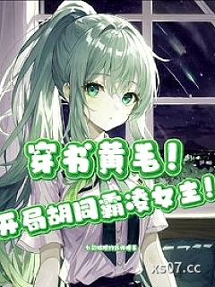 穿书，开局胡同霸凌女主！？