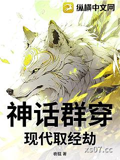 神话群穿：现代取经劫