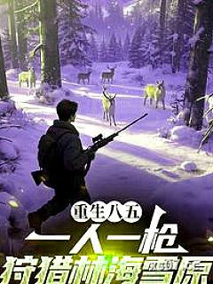 重生八五：一人一枪狩猎林海雪原