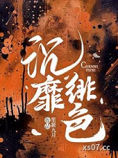 沉靡绯色