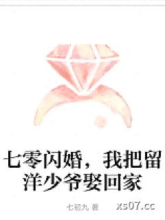 七零闪婚，我把留洋少爷娶回家小说封面-七初九-穿越重生