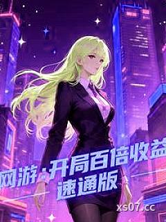 网游：开局百倍收益，速通版