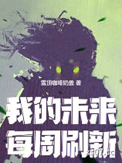 我的未来每周刷新小说封面-雪顶咖啡奶盖-言情