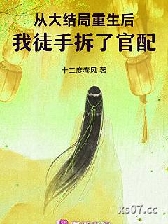 从大结局重生后，我徒手拆了官配