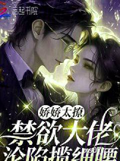 娇娇太撩，禁欲大佬沦陷揽细腰