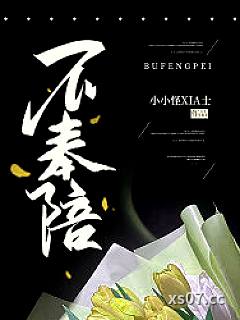 不奉陪小说封面-小小怪XIA士-都市