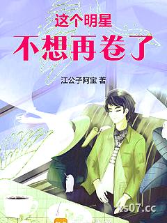 这个明星不想再卷了 作者:江公子阿宝 分类:小说