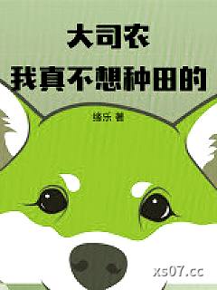 大司农：我真不想种田的
