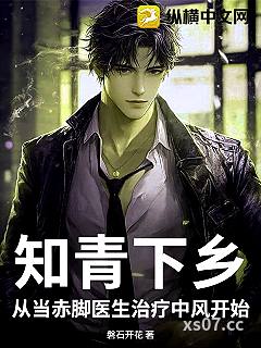 知青下乡：从当赤脚医生治疗中风开始