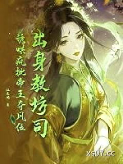 出身教坊司，诱哄疯批帝王夺凤位