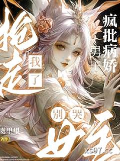 女主别哭，疯批病娇男主我抢走了小说封面-虞里里-言情