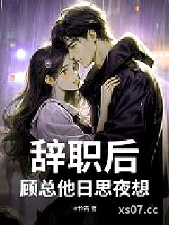 辞职后，顾总他日思夜想