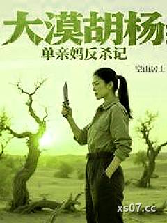 大漠胡杨：单亲妈反杀记小说封面-空山居士-奇幻