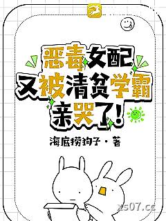 恶毒女配又被清贫学霸亲哭了！ 作者：海底捞狗子