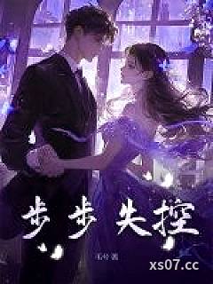 步步失控