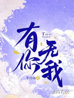 有你无我