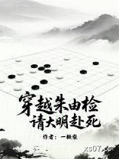 穿越朱由检，请大明赴死