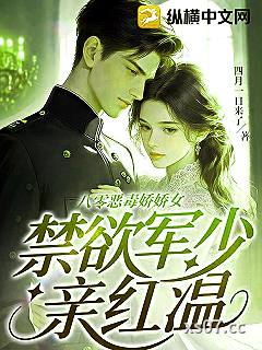 八零恶毒娇娇女，禁欲军少亲红温