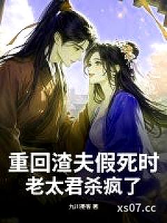 重回渣夫假死时，老太君杀疯了