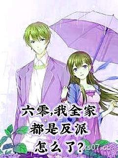 六零，我全家都是反派怎么了？小说封面-程小麦-言情
