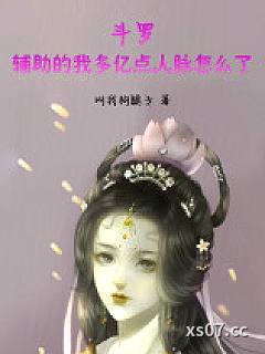 斗罗：辅助的我多亿点人脉怎么了