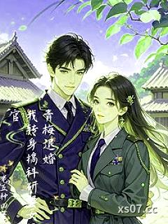 青梅退婚，我转身搞科研娶女军官