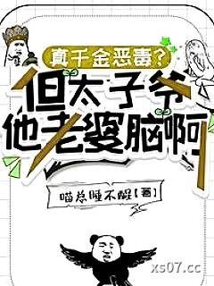 真千金恶毒？但太子爷他老婆脑啊小说封面-喵总睡不醒-言情