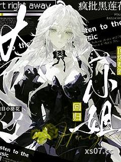 疯批黑莲花：顶级财阀大小姐回归