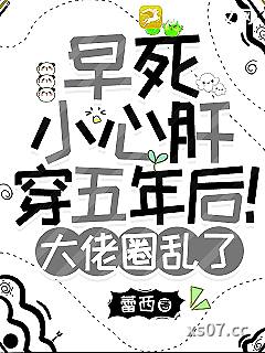 早死小心肝穿五年后！大佬圈乱了小说封面-蕾西-轻小说