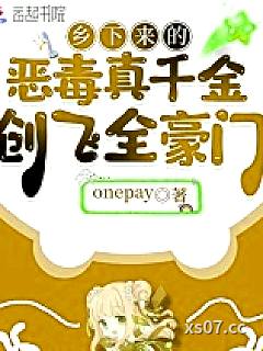 乡下来的恶毒真千金，创飞全豪门