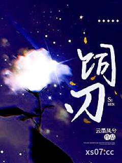 饲刃