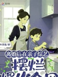 离婚后，在亲子综艺摆烂爆火全网