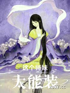 这个师妹太能装
