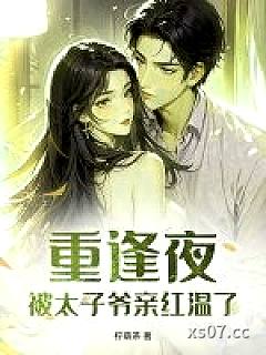 重逢夜，被太子爷亲红温了
