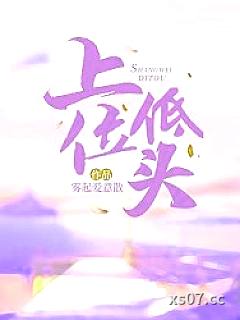 上位低头