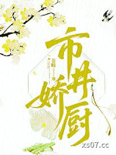 市井娇厨