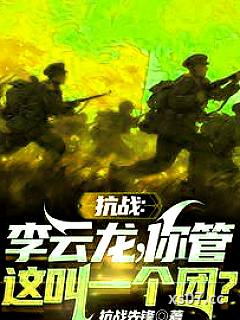 抗战：李云龙！你管这叫一个团？