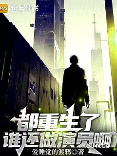 都重生了谁还做演员啊小说封面-爱睡觉的渡鸦-玄幻