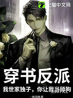 穿书反派：我世家独子，你让我当舔狗？小说封面-一杯凉酒-言情