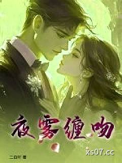 夜雾缠吻小说封面-二白吖-言情