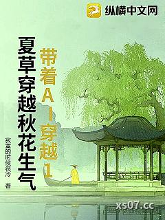 带着AI穿越1夏草穿越秋花生气小说封面-寂寞的时候很冷-言情