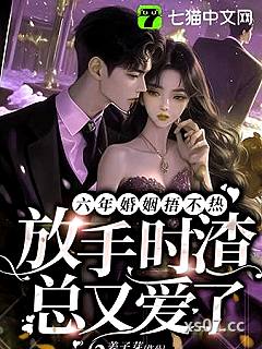 六年婚姻失望至极，她走后渣总却疯了